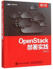 OpenStack部署实践（第2版）