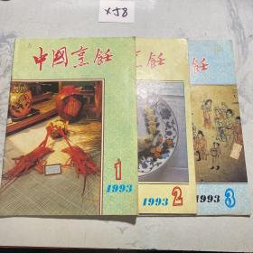 中国烹饪 1993年1-3辑
