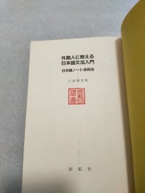 外国人に教える日本語文法入門