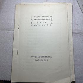 苏州市七子山垃圾处理工程 1989 年