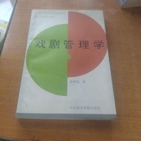 戏剧管理学