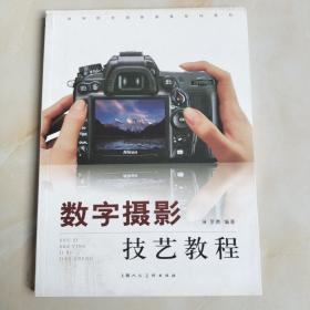 高等院校摄影摄像基础教材：数字摄影技艺教程