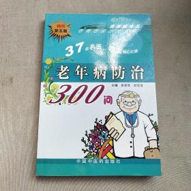 百病百问沙龙丛书：老年病防治300问（畅销第五版）