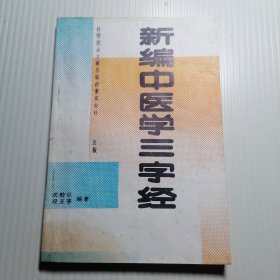 新编中医学三字经