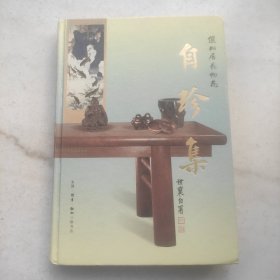 自珍集 俪松居长物志（彩色印刷内页品好）