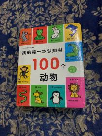 我的第一本认知书（全三册）
（数学 颜色 形状+100个词语+100个动物）