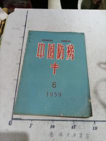 中国防痨1959年.6