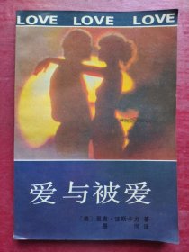 爱与被爱