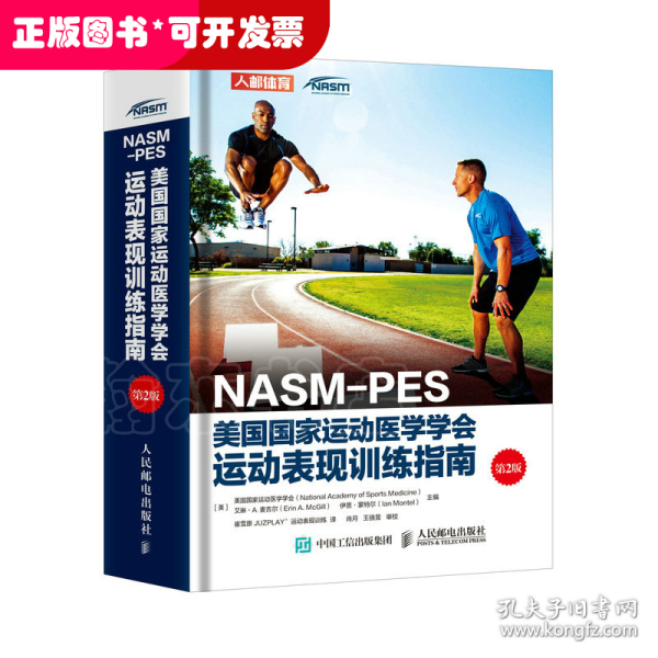 NASM-PES美国国家运动医学学会运动表现训练指南（第2版）