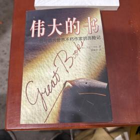 伟大的书：我与西方世界不朽作家的历险记