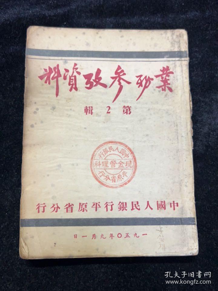 1950平原省人民银行业务参考资料，封面盖戳