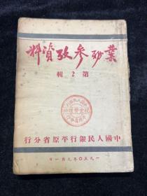 1950平原省人民银行业务参考资料，封面盖戳
