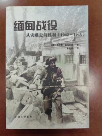 缅甸战役：从灾难走向胜利