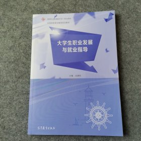 大学生职业发展与就业指导