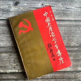 中国共产党七十年讲座 【杨尚昆 题写 书名】