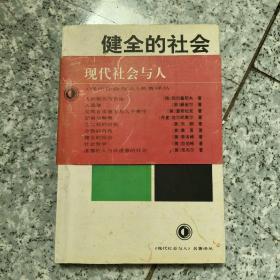 健全的社会  正版老旧书实物拍图