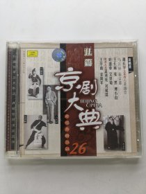 版本自辩 拆封 京剧 戏曲 1碟 CD 京剧大典 26 丑篇 萧长华 马富禄 王华甫 王长林