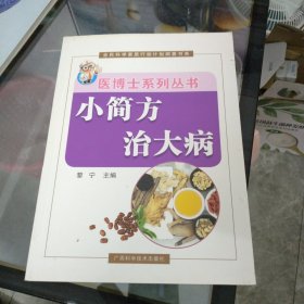 小简方 治大病