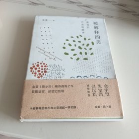 被解释的美：英语的方法和趣味(签名本)