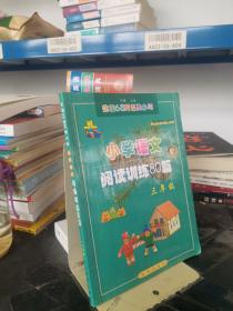 小学语文阅读训练80篇：三年级（超值升级版）