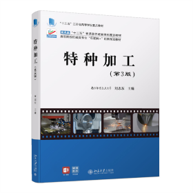 特种加工（第3版）