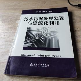 污水污泥处理处置与资源化利用(有新华书店售书章)