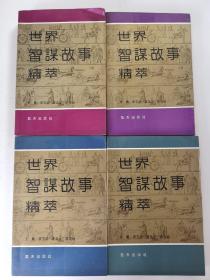 世界智谋故事精粹外国卷上下、中国卷上下 四本合售