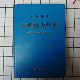 山西电力年鉴（1997年版）
