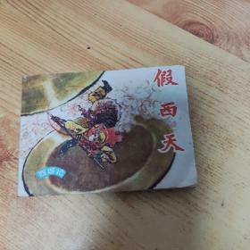 连环画：假西天