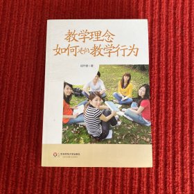 教学理念如何走向教学行为