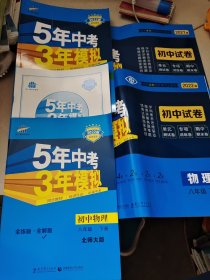 曲一线53初中试卷 物理八年级上下册北师大版5年中考3年模拟2021版五三 5本合售