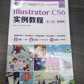 IllustratorCS6实例教程（第5版）（微课版）