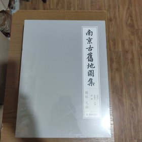 《南京古旧地图集》，8开精装图录1册，平装文论1册，图册4幅..