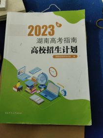 2023年湖南高考指南高校招生计划