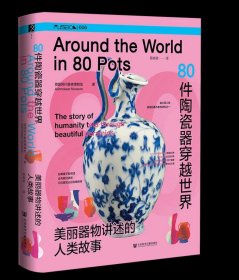 80件陶瓷器穿越世界：美丽器物讲述的人类故事 方寸丛书 （英）阿什莫林博物馆 著，陈依依 译 社科文献