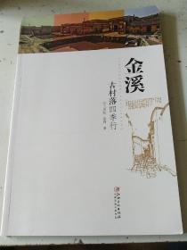 金溪古村落四季行