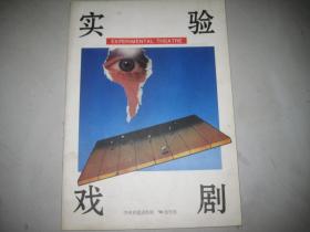 创刊号 实验戏剧