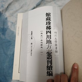 四川大学图书馆藏珍稀地方志丛刊续编:第八册-第九册 [道光]岳池县志（一 .二）