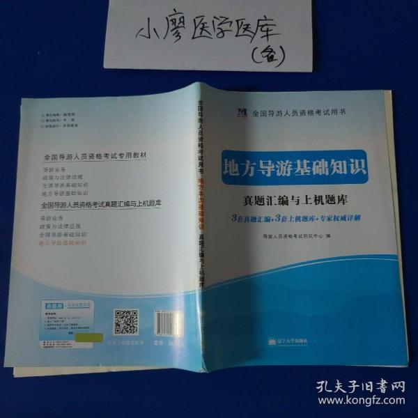 导游人员资格考试2018教材配套真题汇编与上机题库 地方导游基础知识