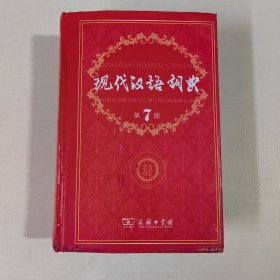 现代汉语词典（第七版）