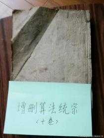 古籍善本医书增删算法统宗（十卷合集）（民）