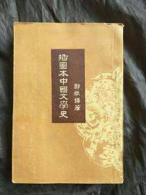 插图本中国文学史（4）1957年一版一印