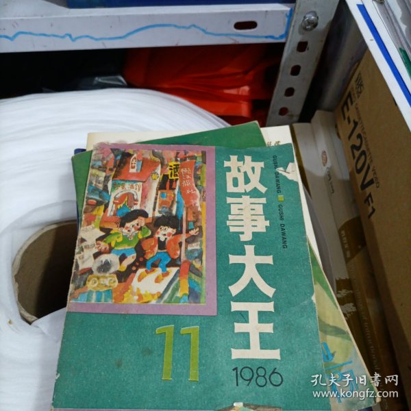 故事大王 1986年(11)北1一1