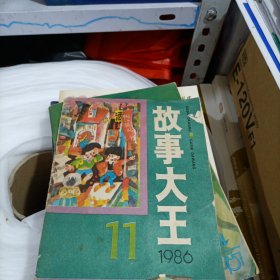 故事大王 1986年(11)北1一1