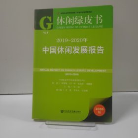 休闲绿皮书：2019~2020年中国休闲发展报告