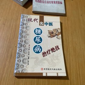 现代名中医糖尿病治疗绝技