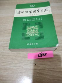 古汉语常用字字典（第5版）