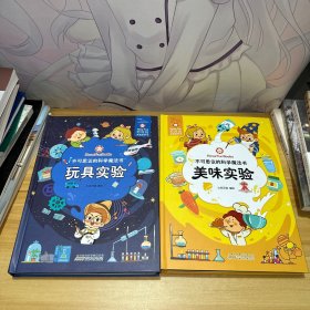 不可思议的科学魔法书 玩具实验+美味实验 2本合售