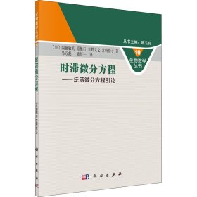 時(shí)滯微分方程--泛函微分方程引論