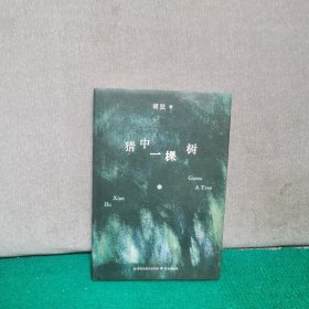 猜中一棵树（胡弦签名本）